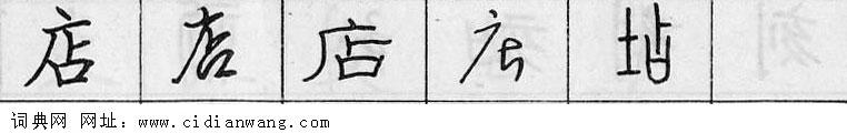鋼筆字典