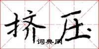 周炳元擠壓楷書怎么寫