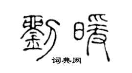 陳聲遠劉暖篆書個性簽名怎么寫