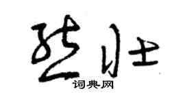 曾慶福熊壯草書個性簽名怎么寫