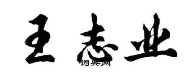胡問遂王志業行書個性簽名怎么寫