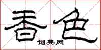 柯春海香色隸書怎么寫