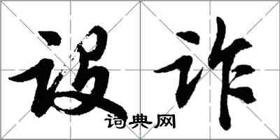 胡問遂設詐行書怎么寫