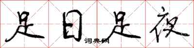 曾慶福足日足夜行書怎么寫