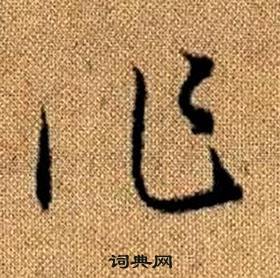 趙孟頫真草千字文中作的寫法