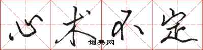 駱恆光心術不定行書怎么寫