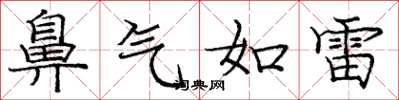 龐中華鼻氣如雷楷書怎么寫