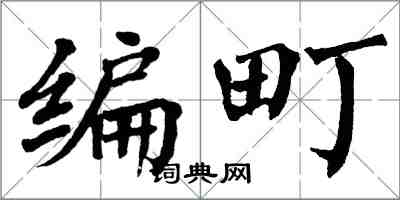 翁闓運編町楷書怎么寫