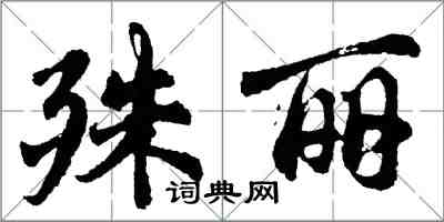 胡問遂殊麗行書怎么寫