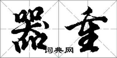 胡問遂器重行書怎么寫