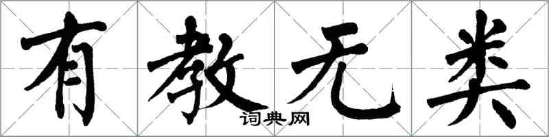 翁闓運有教無類楷書怎么寫