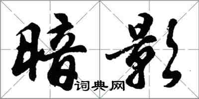 胡問遂暗影行書怎么寫