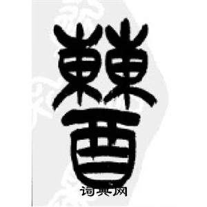 李剛田在千字文中寫的糟