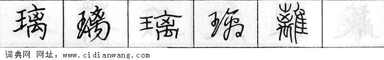 鋼筆字典