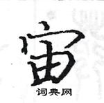 駱恆光寫的硬筆楷書宙