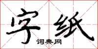周炳元字紙楷書怎么寫