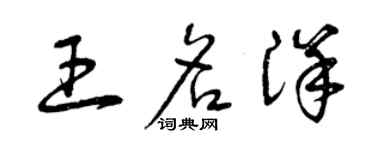 曾慶福王名洋草書個性簽名怎么寫