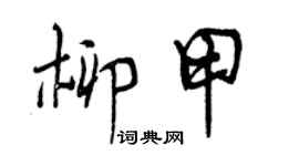 曾慶福柳甲行書個性簽名怎么寫