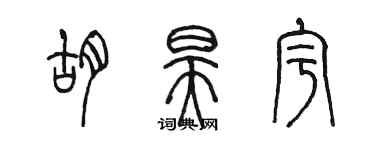 陳墨胡昊宇篆書個性簽名怎么寫