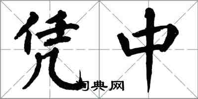 翁闓運憑中楷書怎么寫