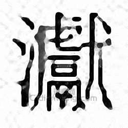 “讞”篆刻印章