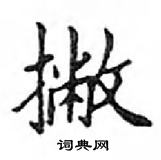 鄧散木寫的硬筆楷書撇