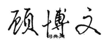 駱恆光顧博文行書個性簽名怎么寫