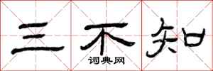 曾慶福三不知隸書怎么寫