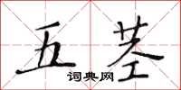 黃華生五莖楷書怎么寫