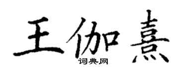 丁謙王伽熹楷書個性簽名怎么寫