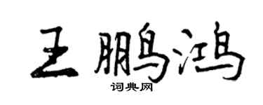曾慶福王鵬鴻行書個性簽名怎么寫