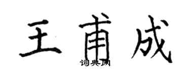 何伯昌王甫成楷書個性簽名怎么寫