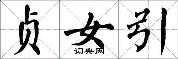 翁闓運貞女引楷書怎么寫