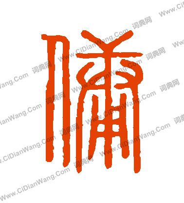 說文解字寫的傭