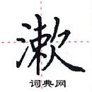 田英章寫的硬筆楷書漱