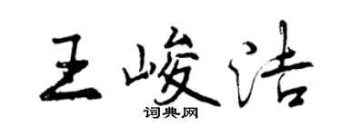曾慶福王峻潔行書個性簽名怎么寫