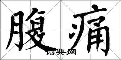 翁闓運腹痛楷書怎么寫