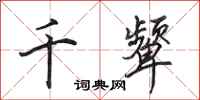 田英章千顰行書怎么寫