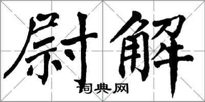 翁闓運尉解楷書怎么寫