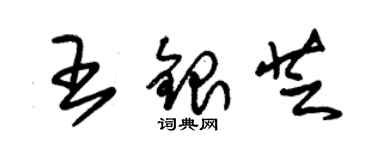 朱錫榮王銀芝草書個性簽名怎么寫