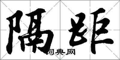 胡問遂隔距行書怎么寫