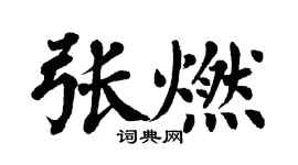 翁闓運張燃楷書個性簽名怎么寫