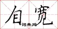 侯登峰自寬楷書怎么寫