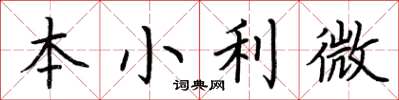 荊霄鵬本小利微楷書怎么寫