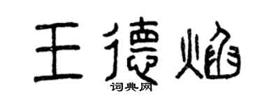 曾慶福王德焰篆書個性簽名怎么寫