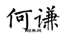 翁闓運何謙楷書個性簽名怎么寫