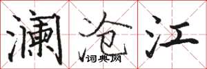 駱恆光瀾滄江楷書怎么寫