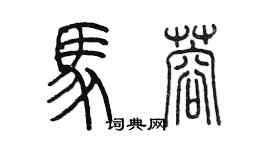 陳墨馬蓉篆書個性簽名怎么寫