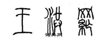 陳墨王洪綱篆書個性簽名怎么寫