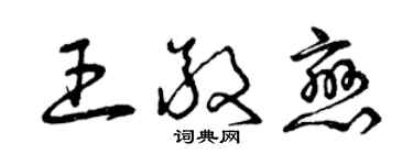 曾慶福王敬戀草書個性簽名怎么寫